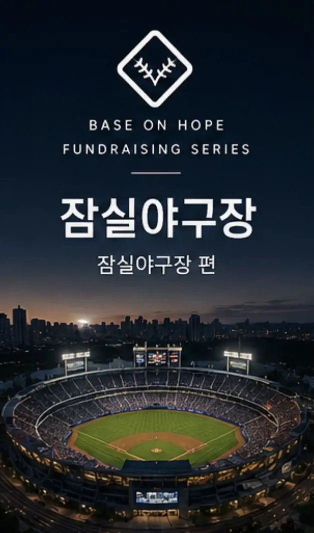 Fundraising Series: Jamsil Baseball Stadium